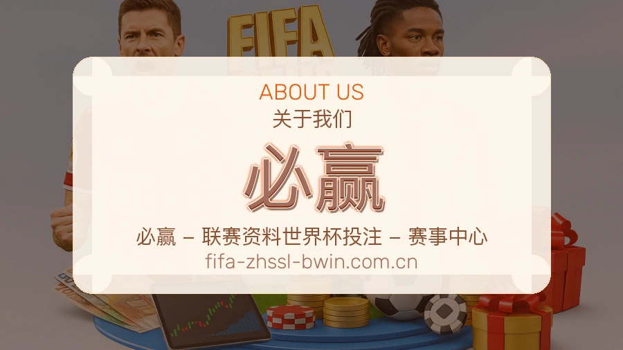 必赢平台简介